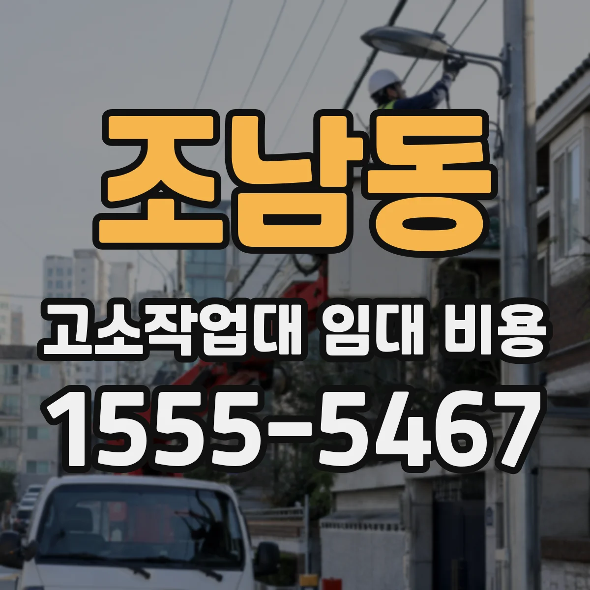 조남동 고소작업대 임대 비용