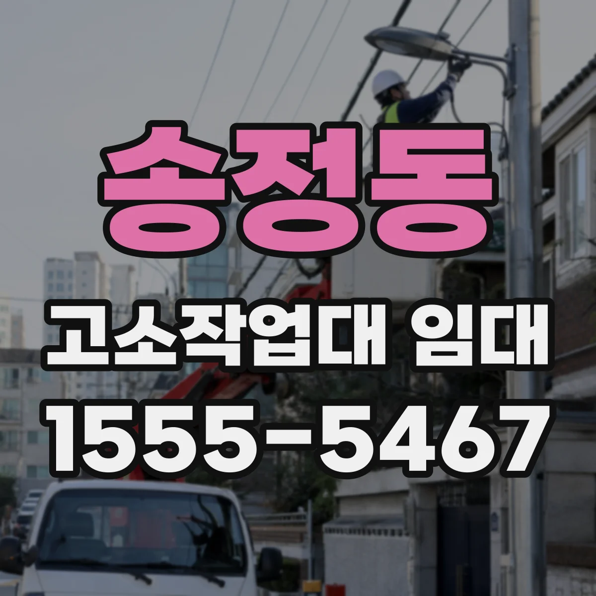 송정동 고소작업대 임대