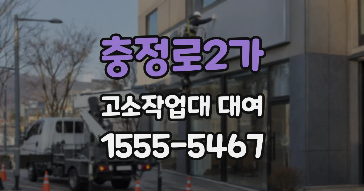 충정로2가 고소작업대 대여