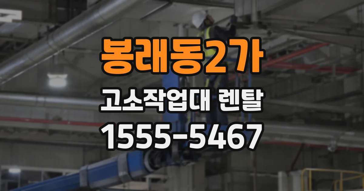 봉래동2가 고소작업대 렌탈