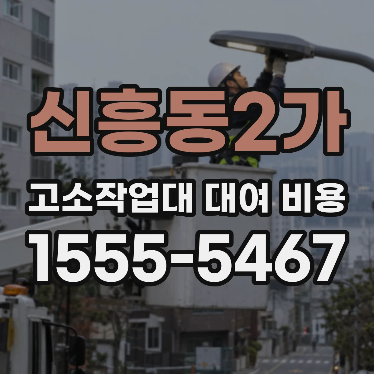 신흥동2가 고소작업대 대여 비용
