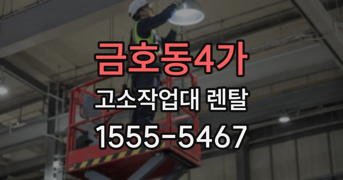 금호동4가 고소작업대 렌탈
