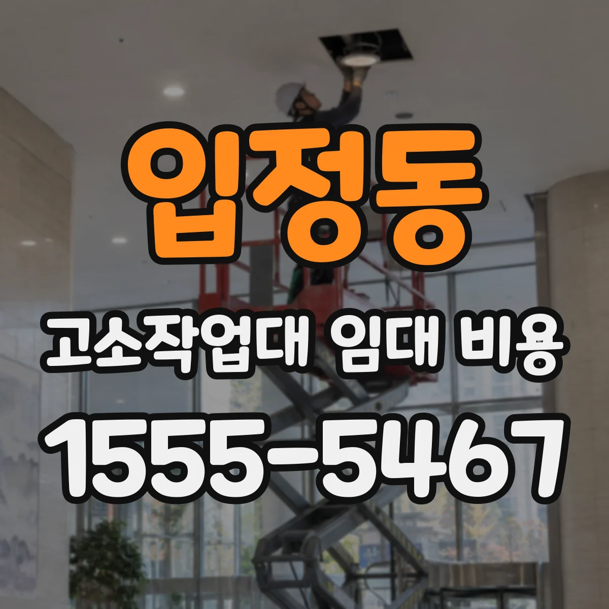 입정동 고소작업대 임대 비용