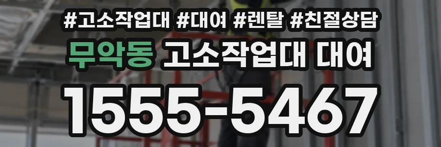 무악동 고소작업대 대여