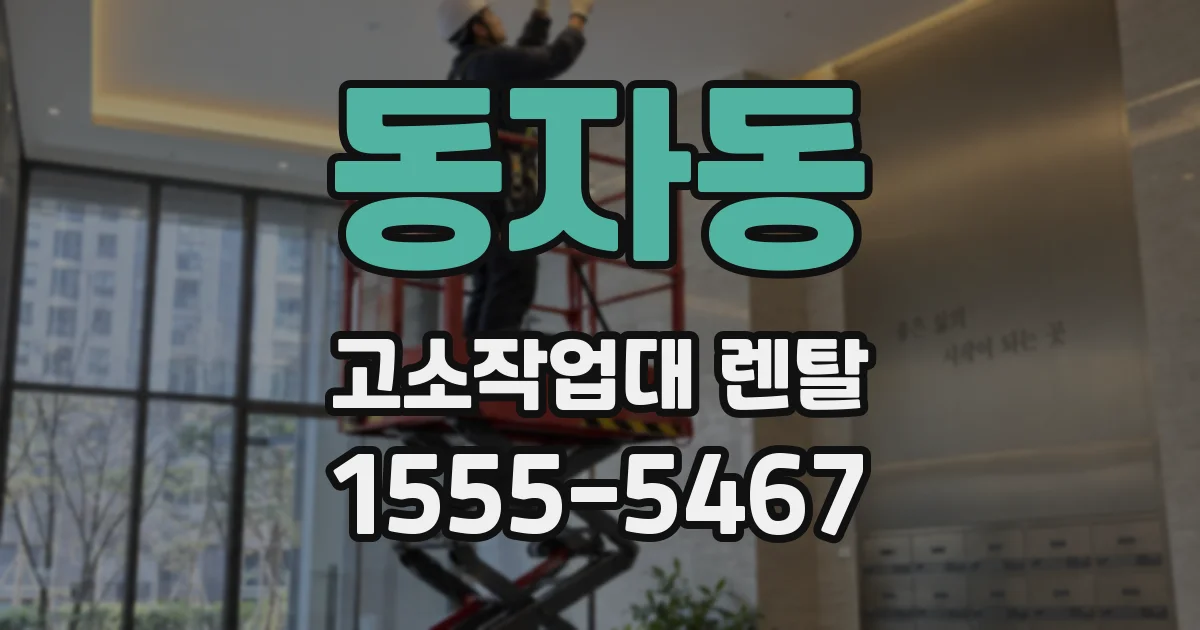 동자동 고소작업대 렌탈