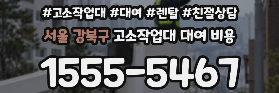 서울 강북구 고소작업대 대여 비용