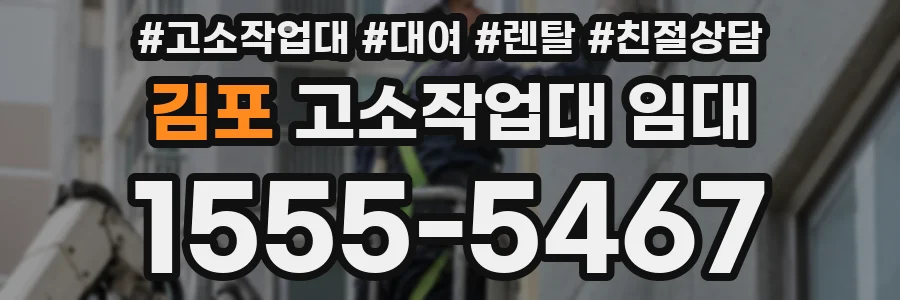 김포 고소작업대 임대