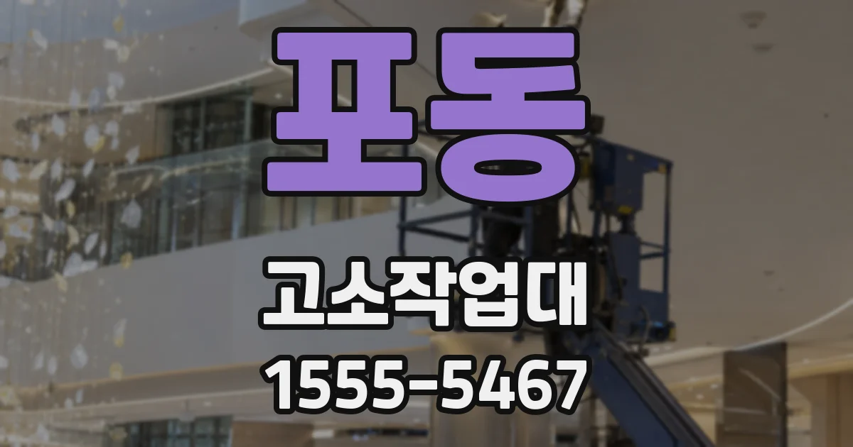 포동 고소작업대