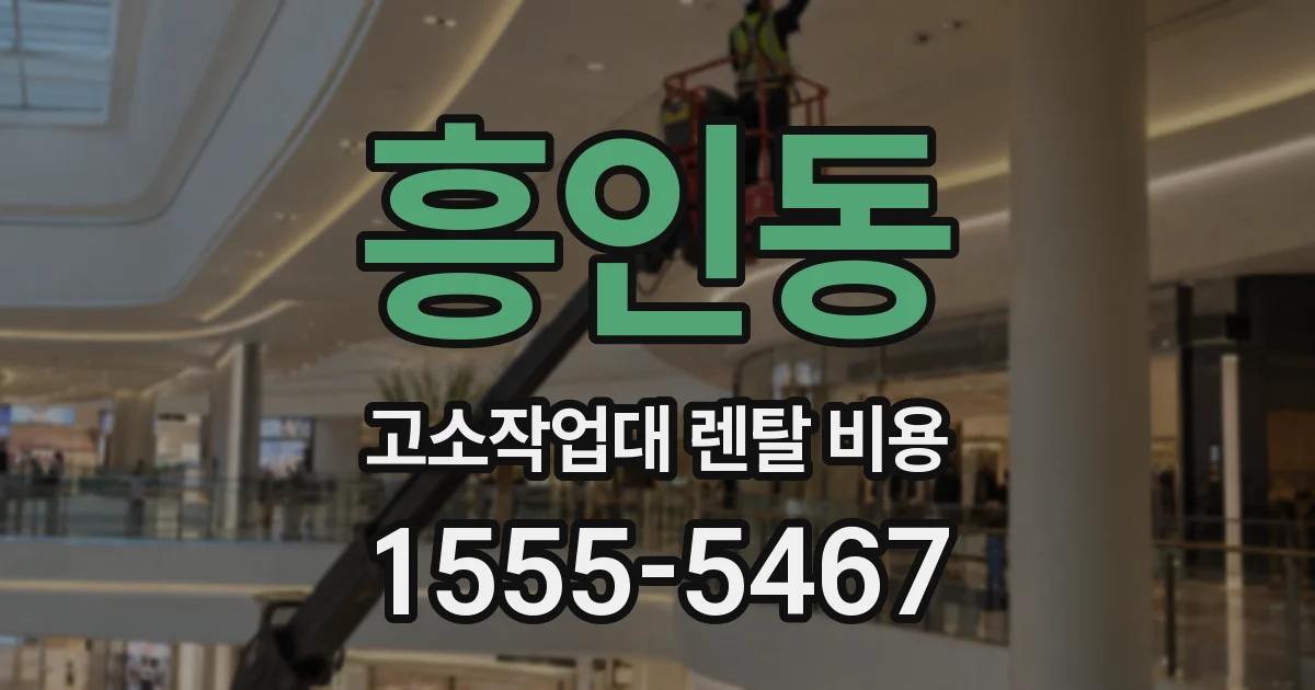 흥인동 고소작업대 렌탈 비용