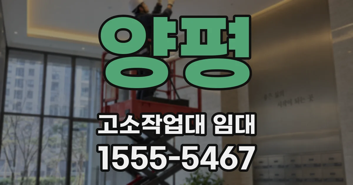 양평 고소작업대 임대