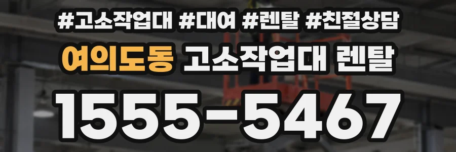 여의도동 고소작업대 렌탈