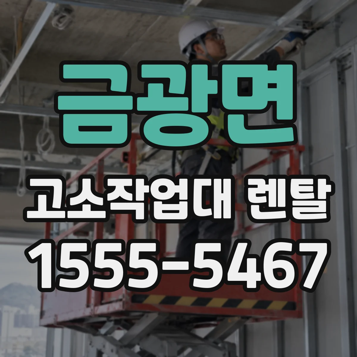 금광면 고소작업대 렌탈