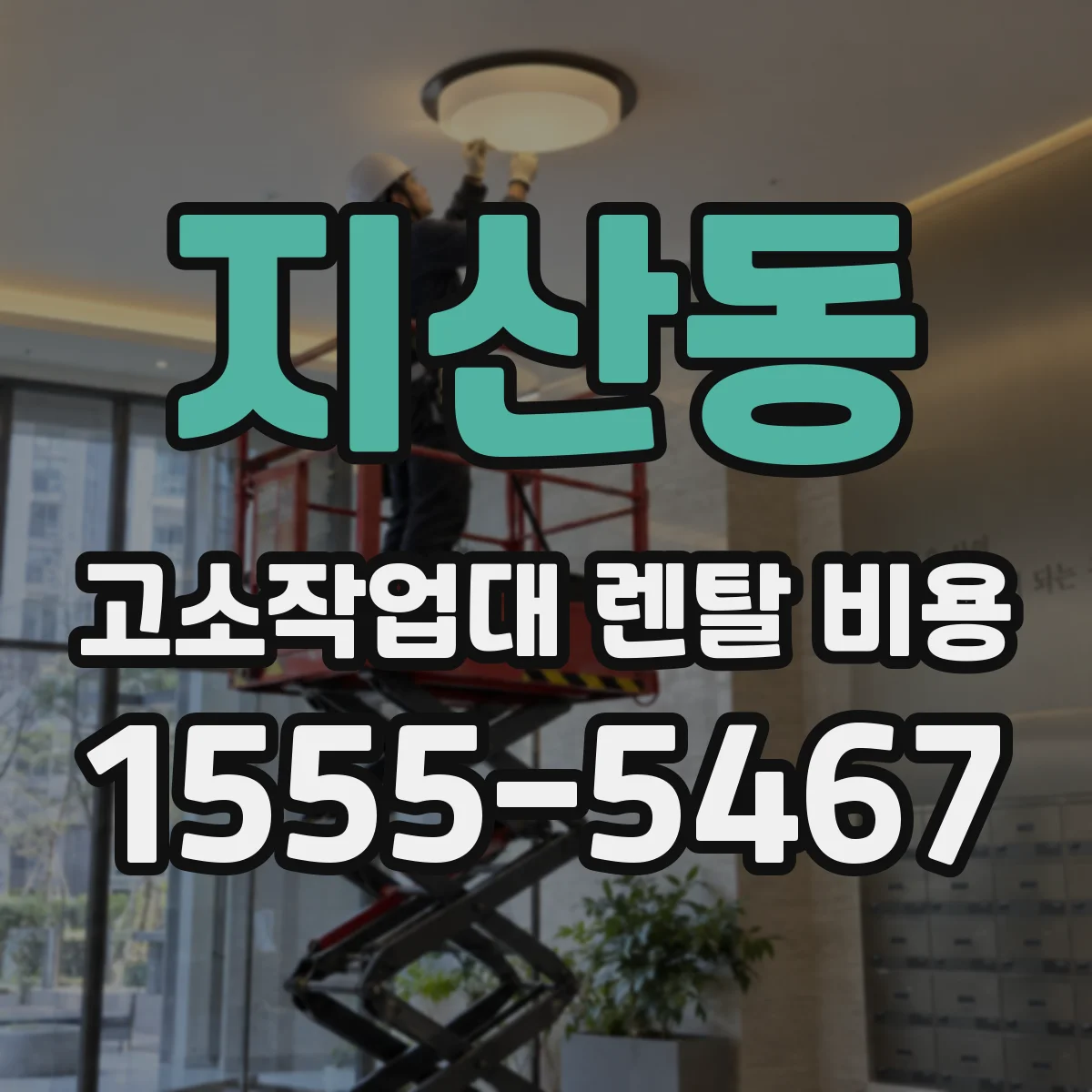 지산동 고소작업대 렌탈 비용