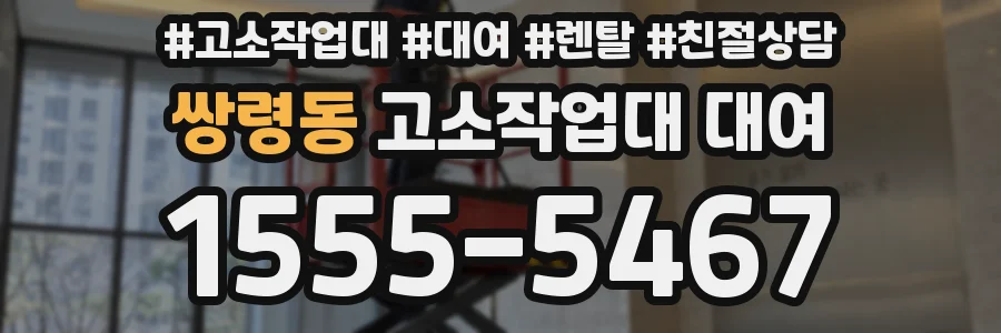 쌍령동 고소작업대 대여