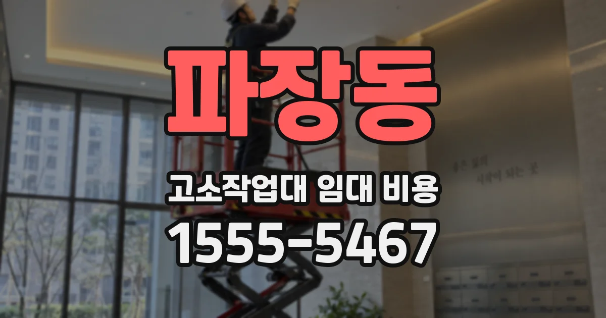 파장동 고소작업대 임대 비용