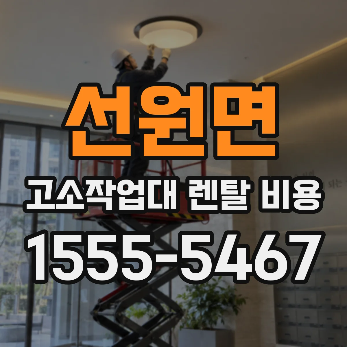 선원면 고소작업대 렌탈 비용