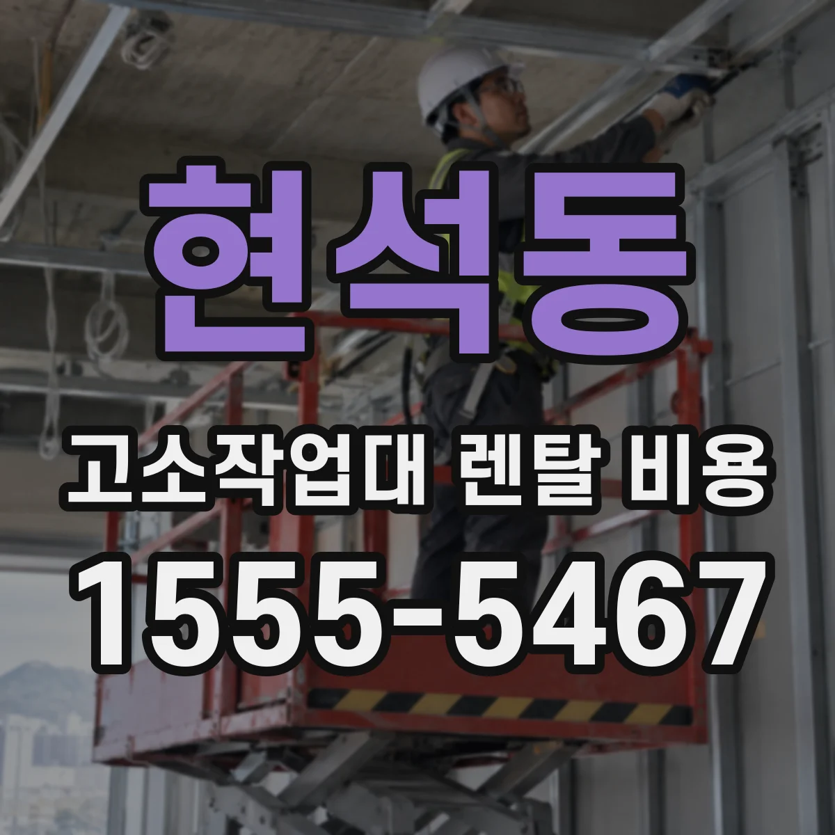 현석동 고소작업대 렌탈 비용