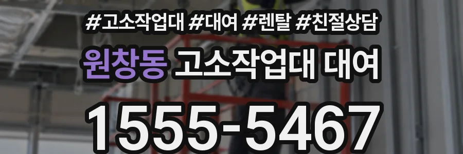원창동 고소작업대 대여