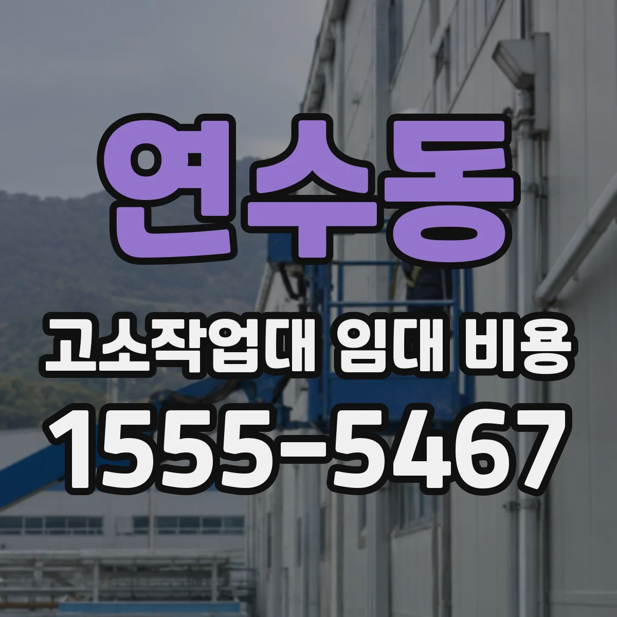 연수동 고소작업대 임대 비용