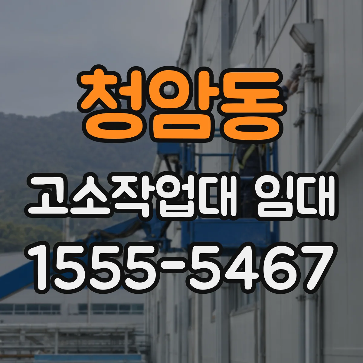 청암동 고소작업대 임대