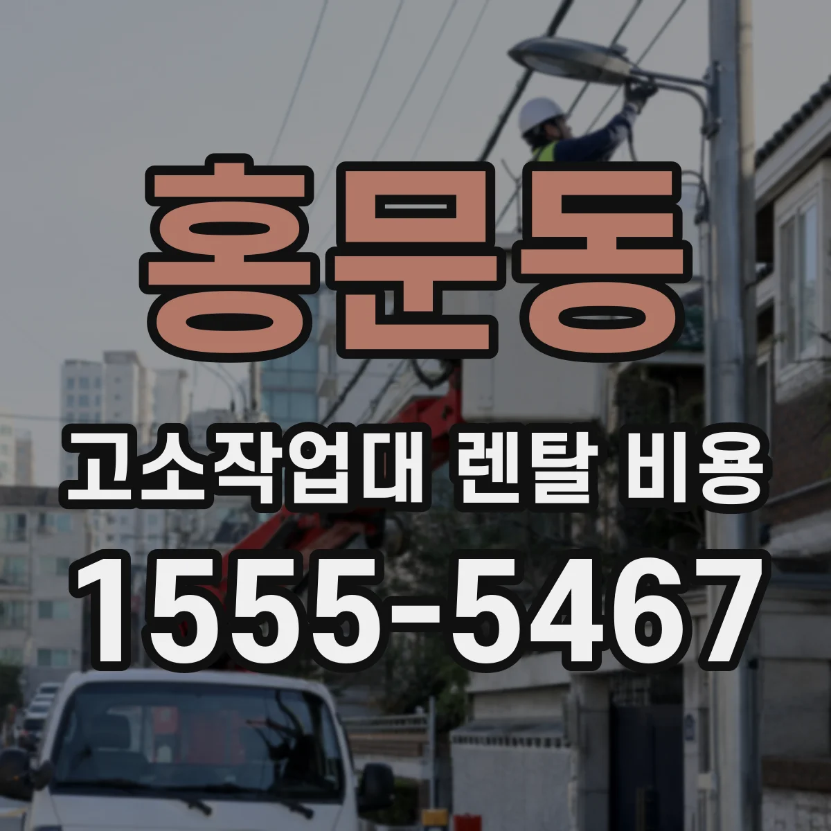 홍문동 고소작업대 렌탈 비용