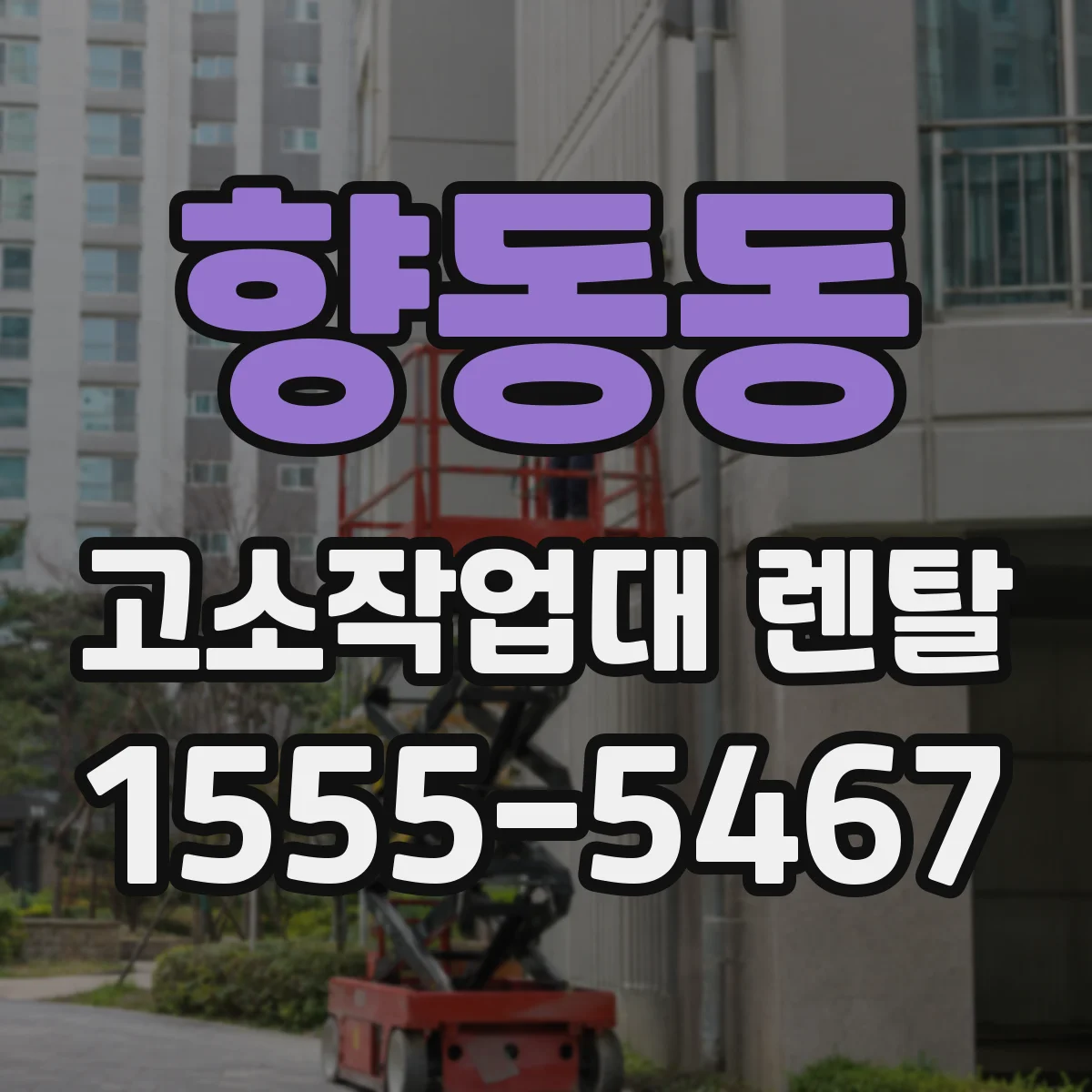 향동동 고소작업대 렌탈