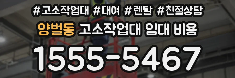 양벌동 고소작업대 임대 비용