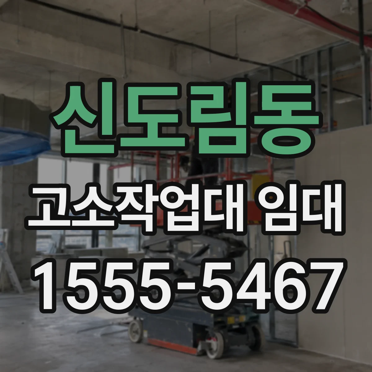 신도림동 고소작업대 임대
