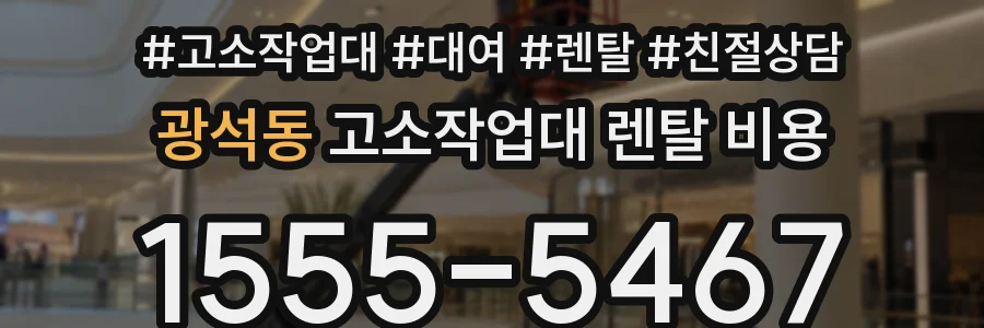 광석동 고소작업대 렌탈 비용