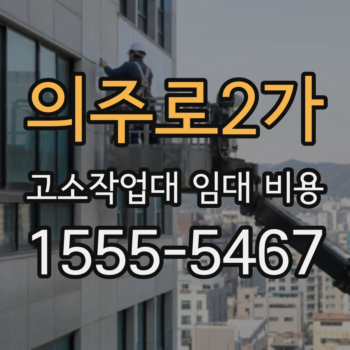 의주로2가 고소작업대 임대 비용
