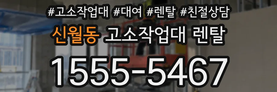 신월동 고소작업대 렌탈