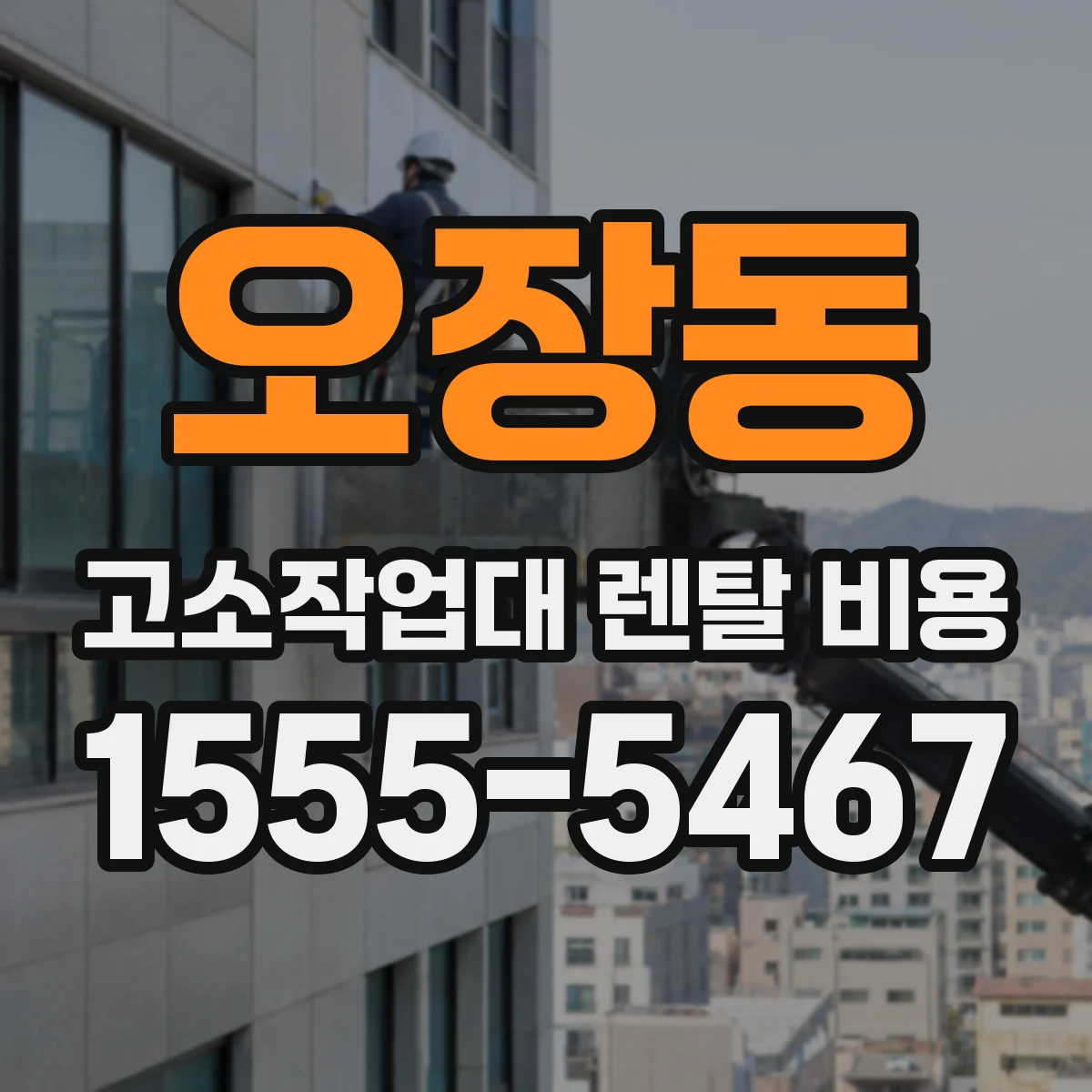 오장동 고소작업대 렌탈 비용