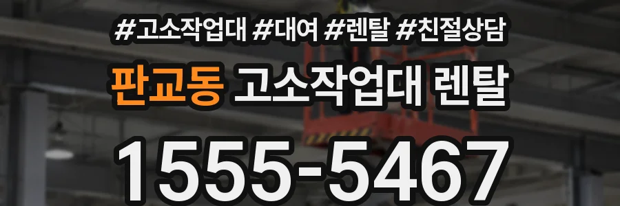 판교동 고소작업대 렌탈