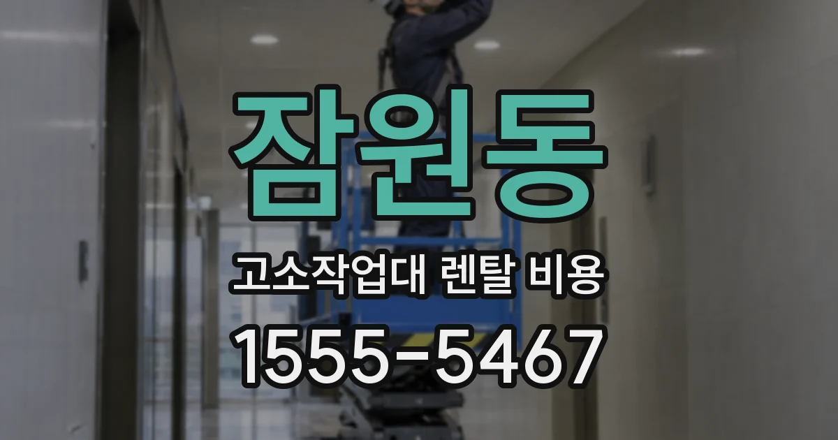 잠원동 고소작업대 렌탈 비용