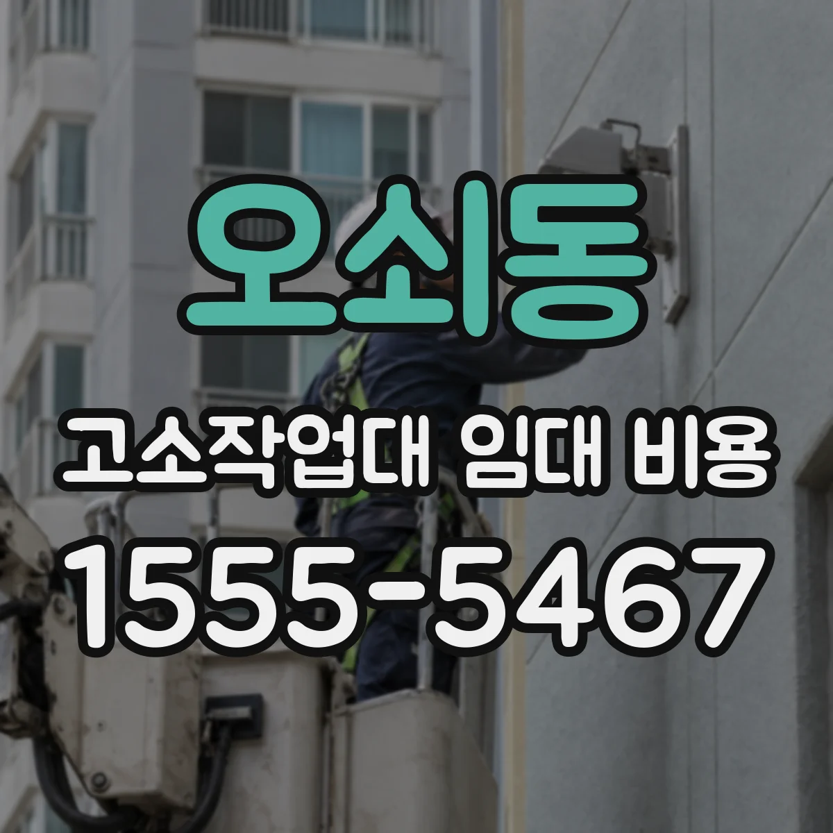 오쇠동 고소작업대 임대 비용