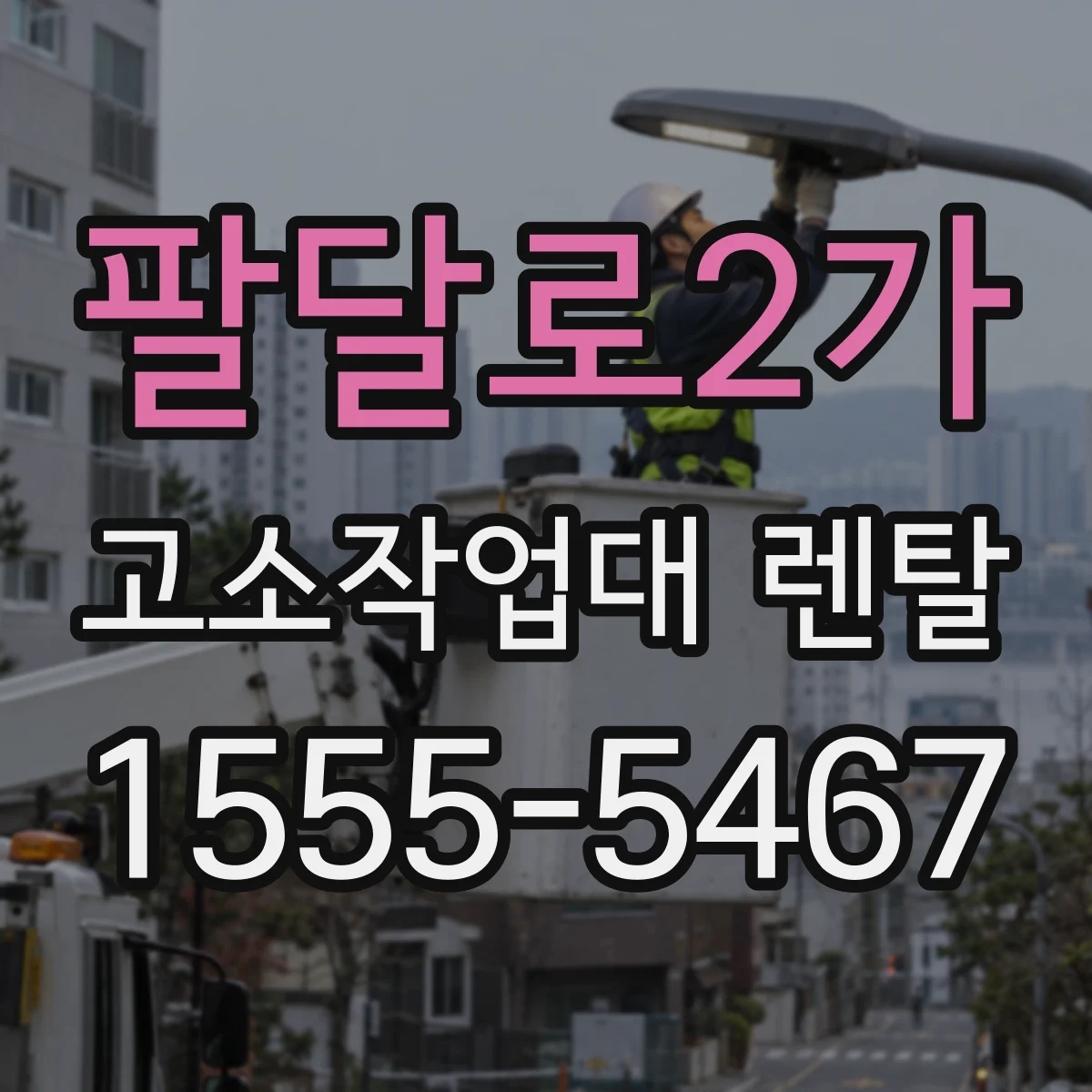 팔달로2가 고소작업대 렌탈