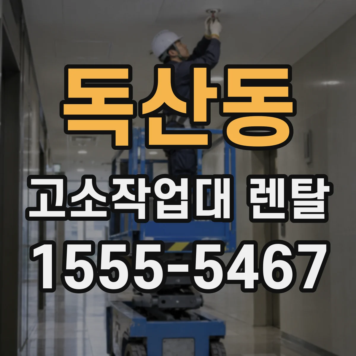 독산동 고소작업대 렌탈
