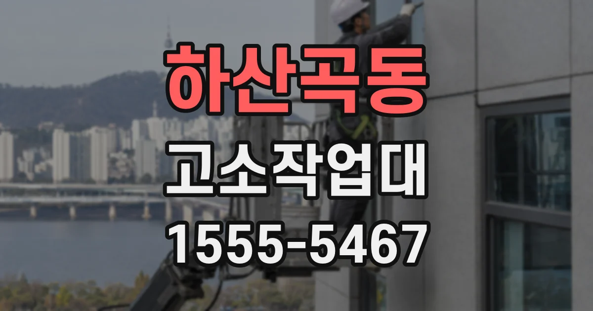 하산곡동 고소작업대
