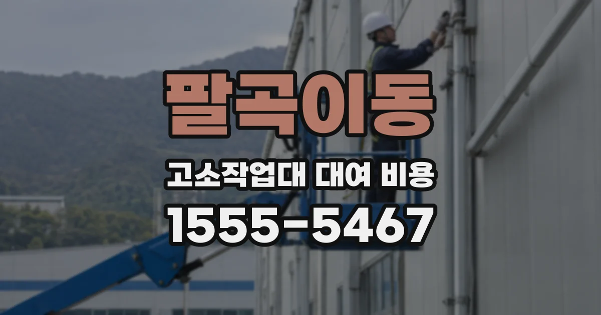 팔곡이동 고소작업대 대여 비용