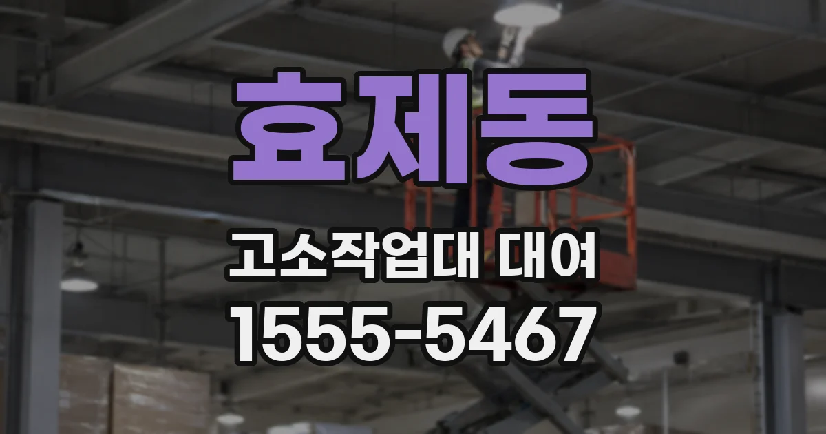 효제동 고소작업대 대여