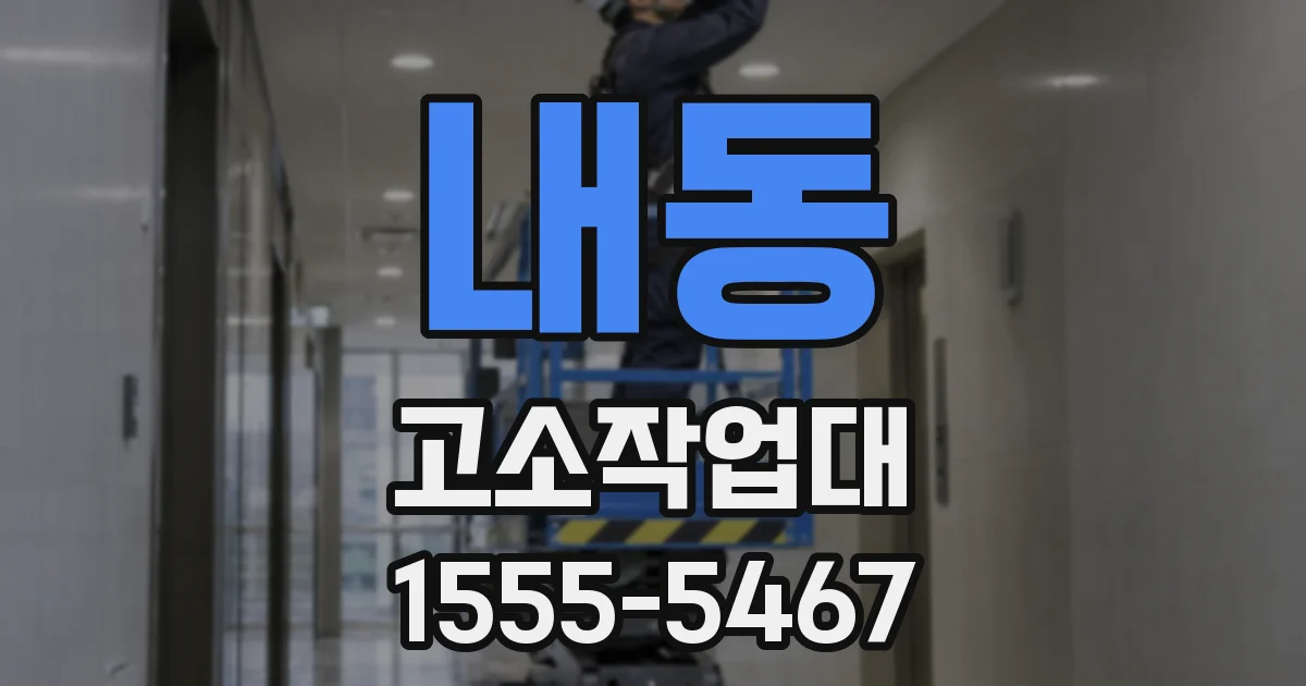 내동 고소작업대