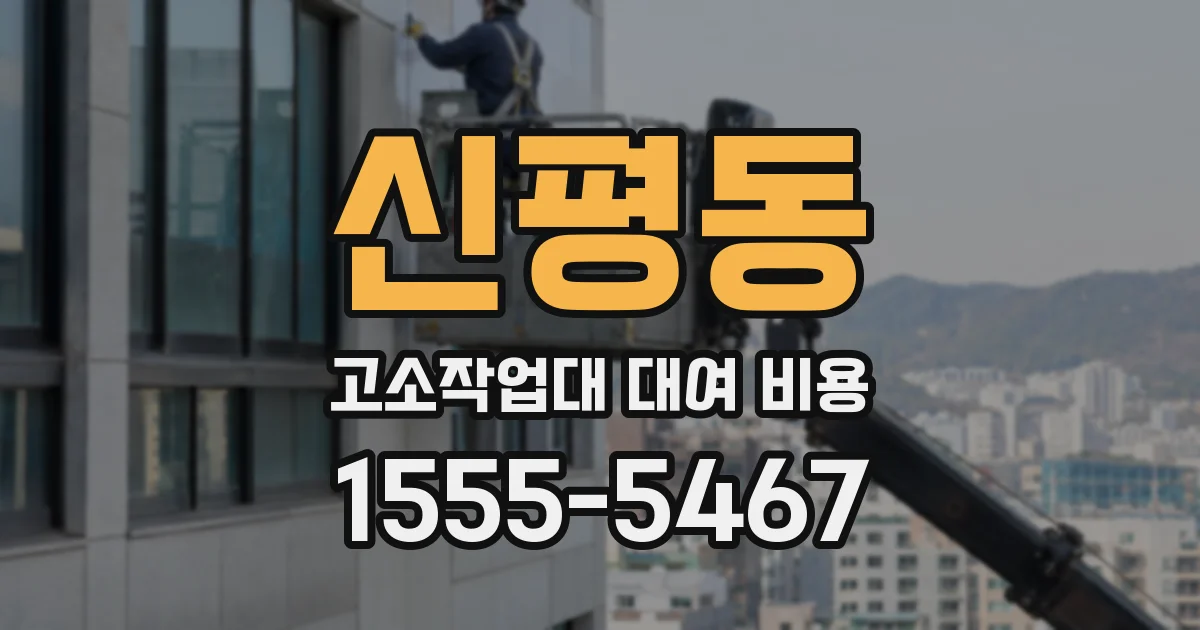 신평동 고소작업대 대여 비용