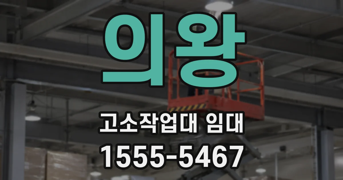 의왕 고소작업대 임대