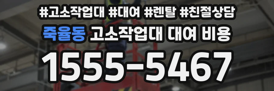 죽율동 고소작업대 대여 비용