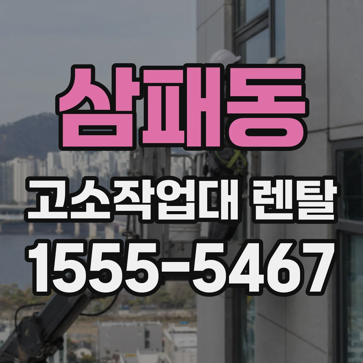 삼패동 고소작업대 렌탈