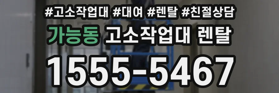 가능동 고소작업대 렌탈