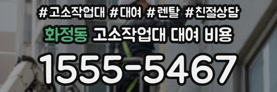 화정동 고소작업대 대여 비용