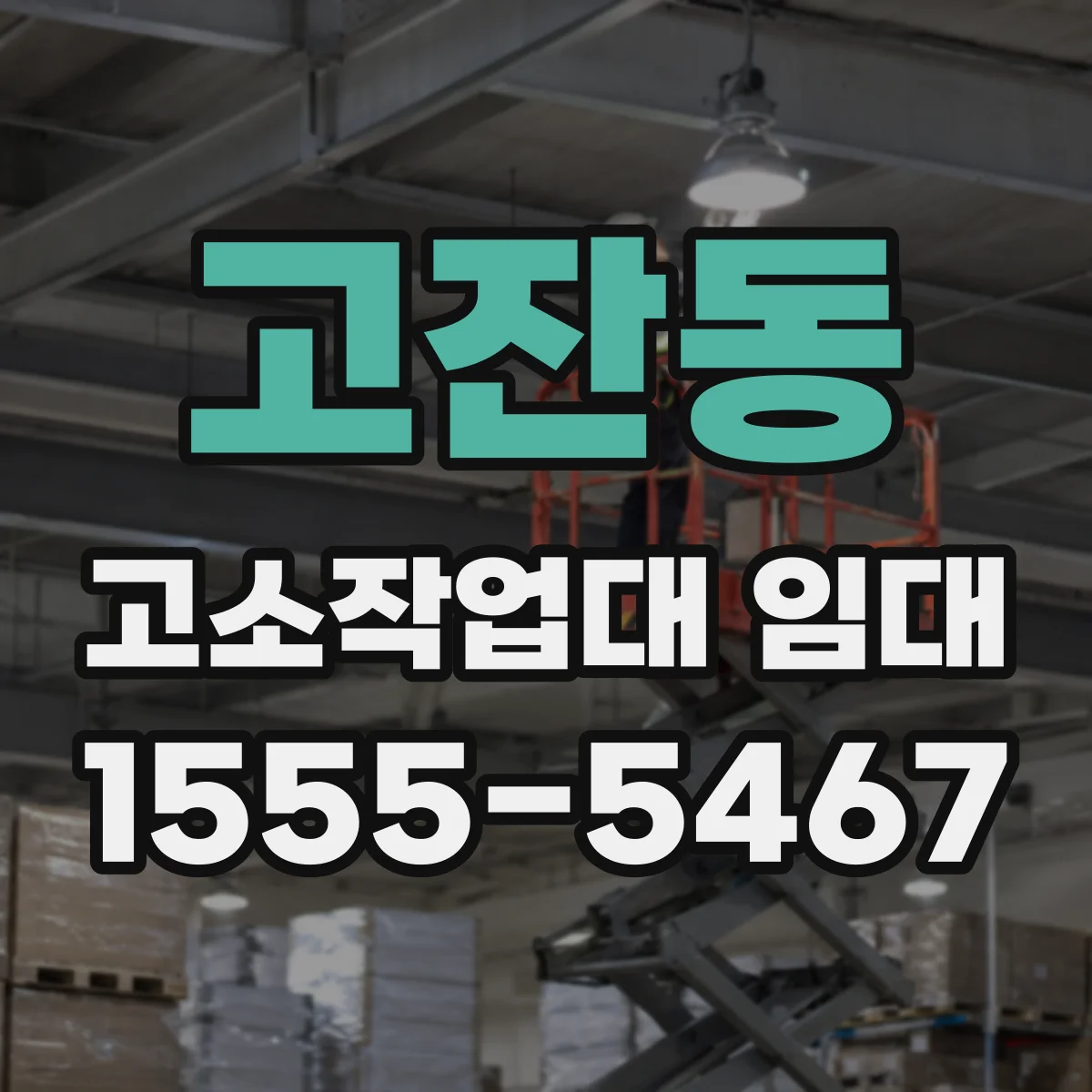 고잔동 고소작업대 임대