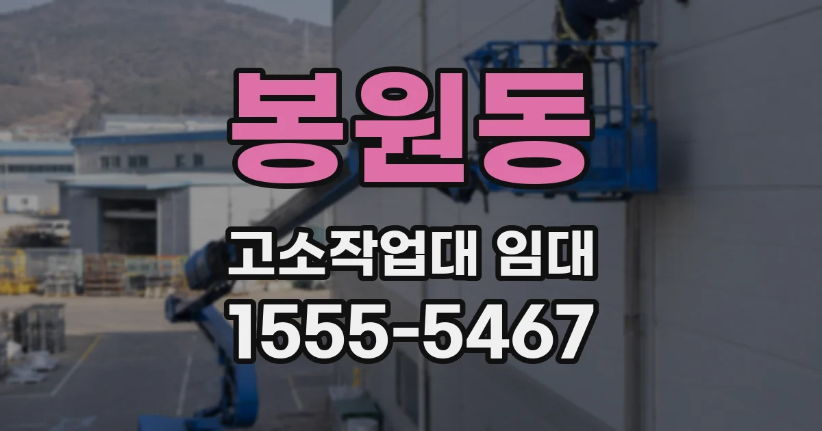 봉원동 고소작업대 임대