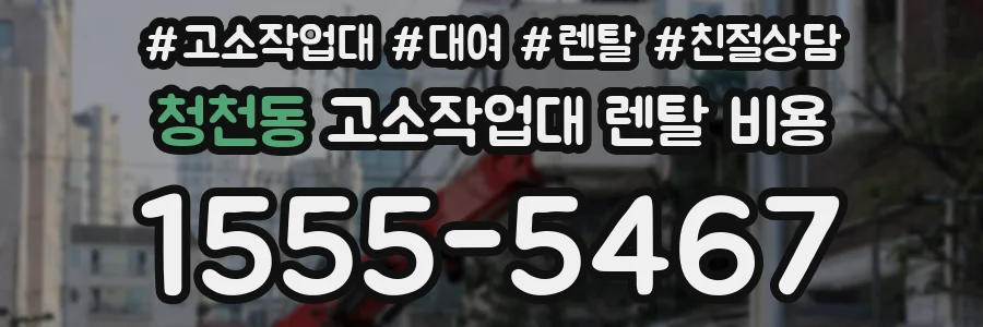 청천동 고소작업대 렌탈 비용
